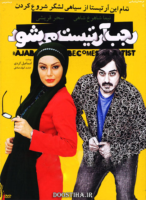 دانلود فیلم رجب آرتیست میشود با کیفیت عالی دانلود فیلم جدید رجب آرتیست می شود با لینک رایگان و کیفیت بالا