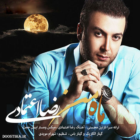 دانلود آهنگ جدید و زیبای رضا اعتمادی به نام ماه من دانلود آهنگ جدید رضا اعتمادی به نام ماه من