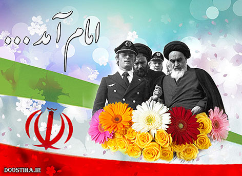 اس ام اس و پیامک تبریک دهه فجر و بازگشت امام خمینی (ره) پیامک تبریک دهه فجر و اس ام اس ورود امام خمینی به ایران