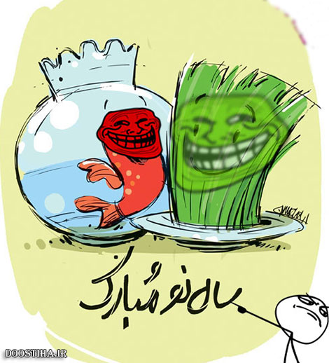 اس ام اس خنده دار، پیامک طنز نوروز، جملات بامزه و گلچین ویژه پیامک خنده دار نوروز 1394