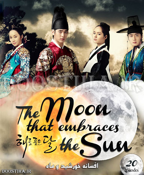 دانلود سریال افسانه خورشید و ماه The Sun and the Moon 2012
