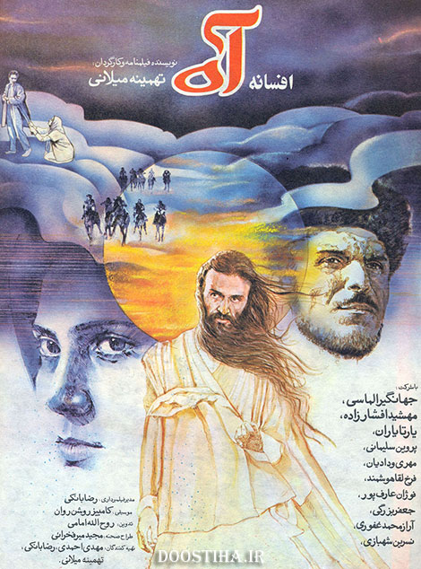 دانلود فیلم افسانه آه محصول 1369 به کارگردانی تهمینه میلانی