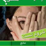 دانلود اپلیکیشن کاربردی برای تست افسردگی (اندروید) چقدر حجالتی هستی؟ دانلود نرم افزار تست افسردگی