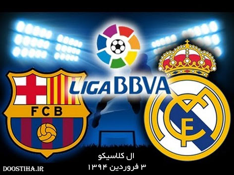 دانلود بازی بارسلونا و رئال مادرید Barcelona vs Real Madrid