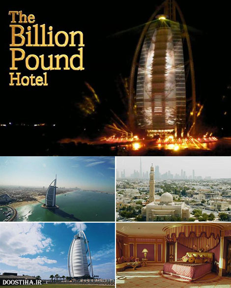 دانلود مستند هتل بیلیون پوندی The Billion Pound Hotel 2015 دانلود مستند هتل بیلیون پوندی The Billion Pound Hotel 2015