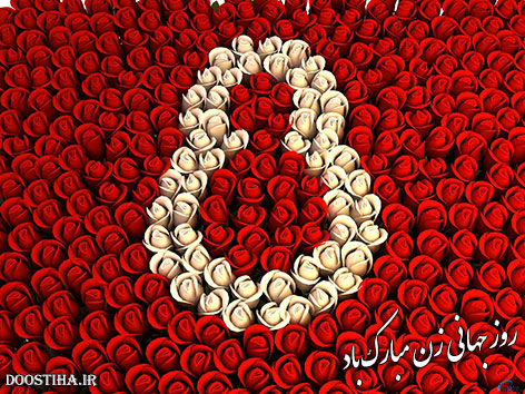 اس ام اس و پیامک تبریک ویژه روز جهانی زن 17 اسفند 1393 اس ام اس تبریک روز جهانی زن Happy International Women's Day 8 March 2015