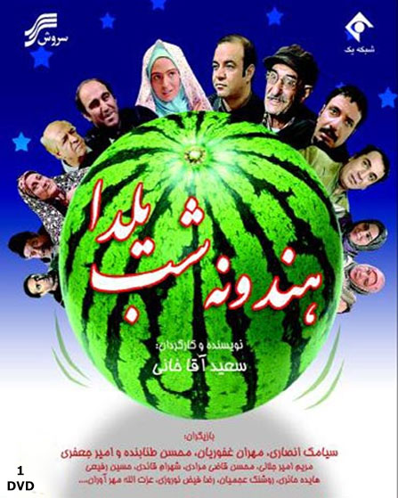 دانلود فیلم هندونه شب یلدا با کیفیت عالی دانلود فیلم تلویزیونی هندونه شب یلدا با کیفیت عالی