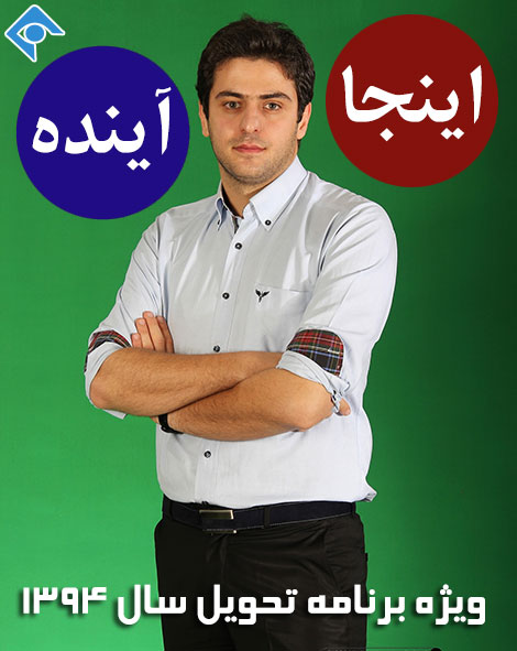 دانلود ویژه برنامه اینجا آینده شبکه یک به مناسبت تحویل سال 1394