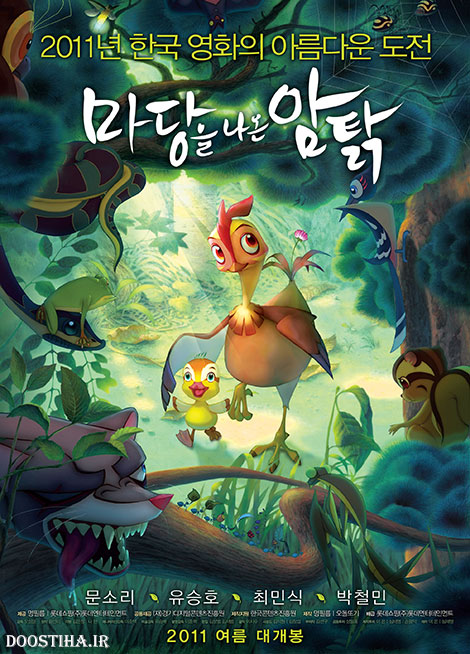 دانلود دوبله فارسی انیمیشن Leafie, a Hen Into the Wild 2011 دانلود دوبله فارسی انیمیشن Leafie, a Hen Into the Wild 2011