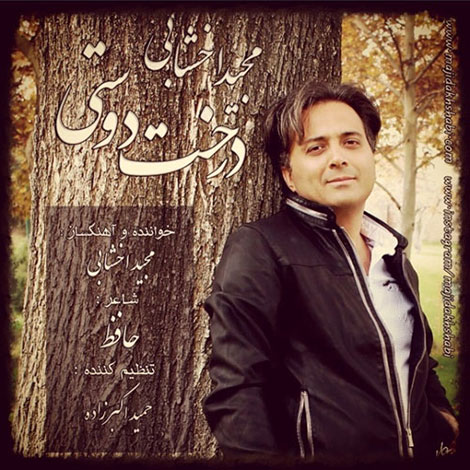 دانلود آهنگ جدید و بسیار زیبای مجید اخشابی به نام درخت دوستی دانلود آهنگ جدید مجید اخشابی به نام درخت دوستی