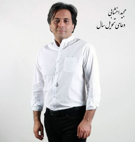دانلود آهنگ جدید و زیبای مجید اخشابی به نام دعای تحویل سال دانلود آهنگ جدید مجید اخشابی به نام دعای تحویل سال