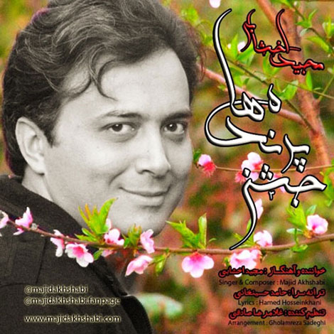 دانلود آهنگ جدید و بسیار زیبای مجید اخشابی به نام جشن پرندهها دانلود آهنگ جدید مجید اخشابی به نام جشن پرندهها