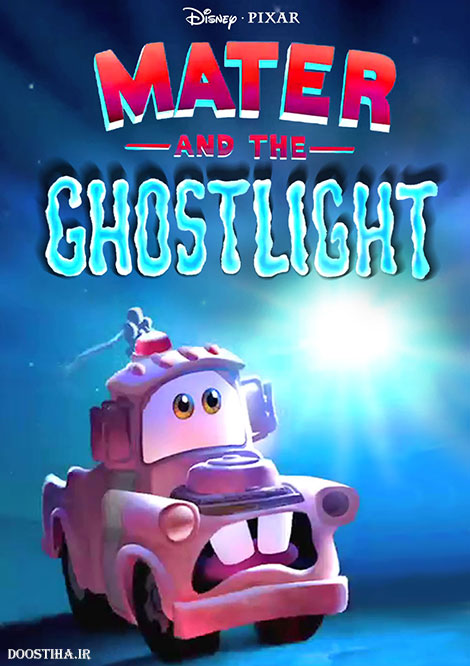 دانلود انیمیشن ماتر و روح نورانی Mater and the Ghostlight 2006 دانلود انیمیشن ماتر و روح نورانی با دوبله فارسی Mater and the Ghostlight 2006