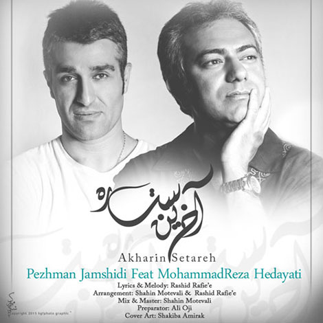 دانلود آهنگ محمدرضا هدایتی و پژمان جمشیدی به نام آخرین ستاره دانلود آهنگ جدید محمدرضا هدایتی و پژمان جمشیدی به نام آخرین ستاره