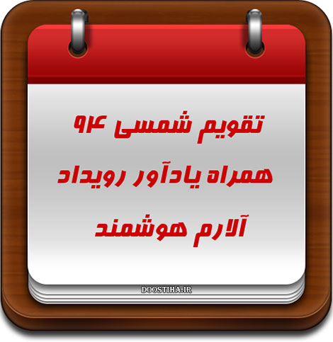 دانلود تقویم شمسی 1394 رایگان برای تلفن های اندرویدی دانلود تقویم شمسی 1394 کاملا رایگان برای اندروید