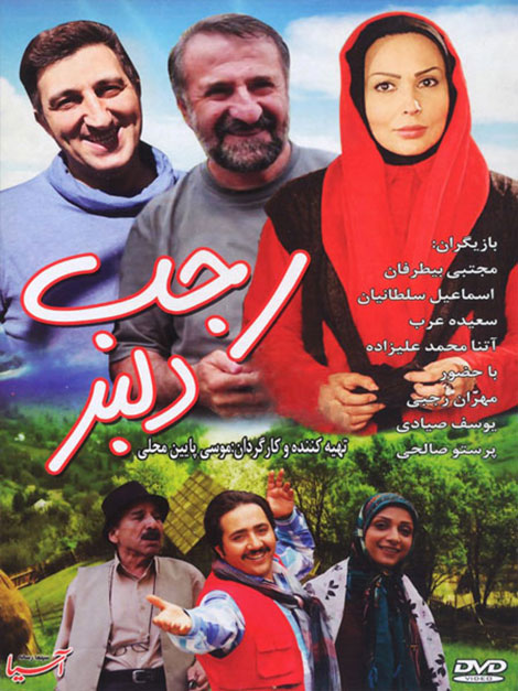دانلود فیلم رجب دلبر با کیفیت عالی و لینک رایگان