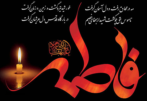اس ام اس تسلیت، پیامک فاطمیه، اشعار شهادت حضرت زهرا (س) و جملات شهادت حضرت فاطمه