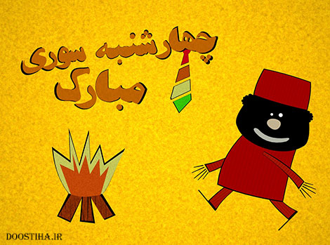 گلچین اس ام اس چهارشنبه سوری