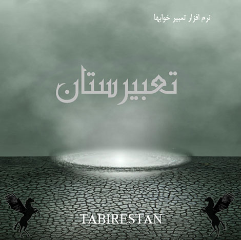 دانلود نرم افزار فارسی تعبیر خواب تعبیرستان Tabirestan 1.5.0 دانلود نرم افزار تعبیر خواب تعبیرستان مخصوص کامپیوتر PC