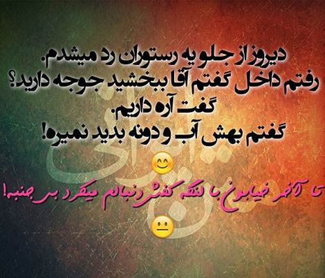 عکس خنده دار، اس ام اس طنز، جوک جدید، لطیفه بامزه، طنازی های ایرونی جماعت