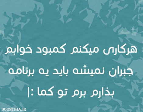 عکس خنده دار، اس ام اس طنز، جوک جدید، لطیفه بامزه، طنازی های ایرونی جماعت