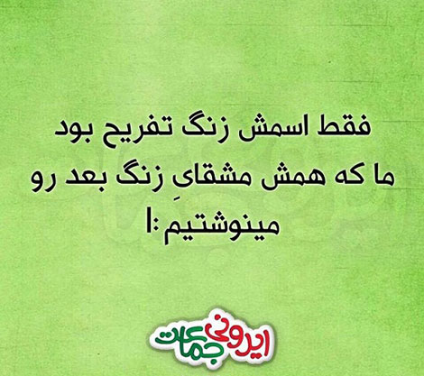 عکس خنده دار، اس ام اس طنز، جوک جدید، لطیفه بامزه، طنازی های ایرونی جماعت