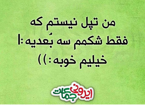 عکس خنده دار، اس ام اس طنز، جوک جدید، لطیفه بامزه، طنازی های ایرونی جماعت