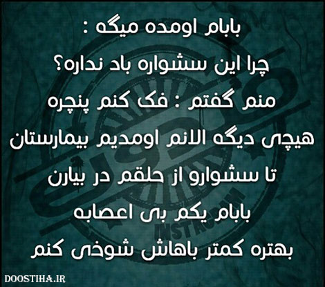 عکس خنده دار، اس ام اس طنز، جوک جدید، لطیفه بامزه، طنازی های ایرونی جماعت