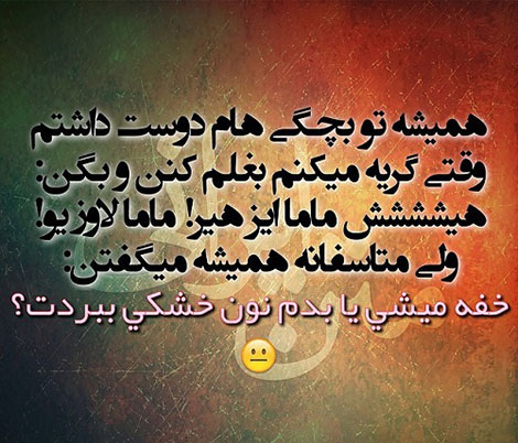 عکس خنده دار، اس ام اس طنز، جوک جدید، لطیفه بامزه، طنازی های ایرونی جماعت