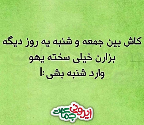 عکس خنده دار، اس ام اس طنز، جوک جدید، لطیفه بامزه، طنازی های ایرونی جماعت