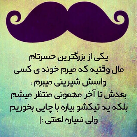 عکس خنده دار، اس ام اس طنز، جوک جدید، لطیفه بامزه، طنازی های ایرونی جماعت