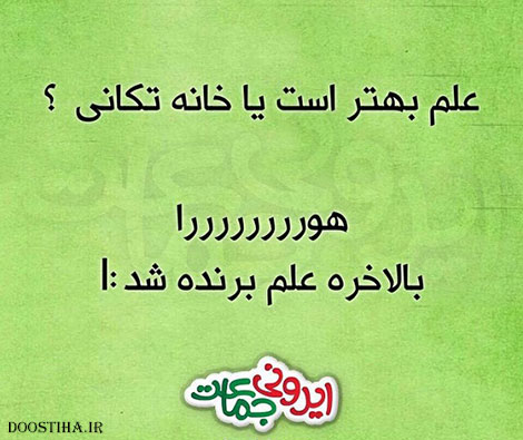عکس نوشته های طنز و خلاقانه ایرانی 20 اسفند 1393 عکس خنده دار، اس ام اس خفن، پیامک بامزه، جوک سرکاری، طنازی های ایرونی جماعت