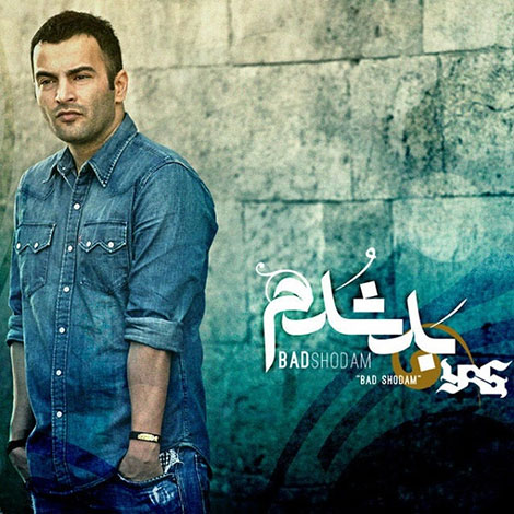 دانلود آهنگ جدید و بسیار زیبای یاس به نام بد شدم دانلود آهنگ جدید یاس به نام بد شدم