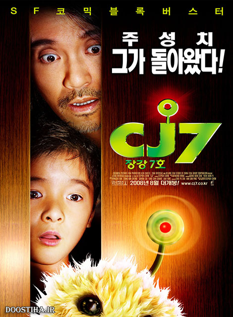 دانلود فیلم سی&zwnj;جی7 با دوبله فارسی CJ7 2008
