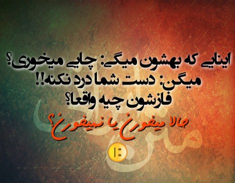 عکس نوشته های طنز و خلاقانه ایرانی 15 فروردین 1394 عکس خنده دار، شوخی باحال، جوک جدید، طنازی ایرونی جماعت، لطیفه بامزه