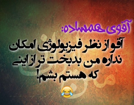 عکس خنده دار، شوخی باحال، جوک جدید، طنازی ایرونی جماعت، لطیفه بامزه