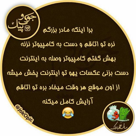 عکس خنده دار، شوخی باحال، جوک جدید، طنازی ایرونی جماعت، لطیفه بامزه
