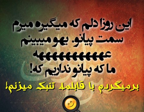 عکس خنده دار، شوخی باحال، جوک جدید، طنازی ایرونی جماعت، لطیفه بامزه
