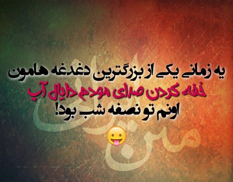 عکس خنده دار، شوخی باحال، جوک جدید، طنازی ایرونی جماعت، لطیفه بامزه