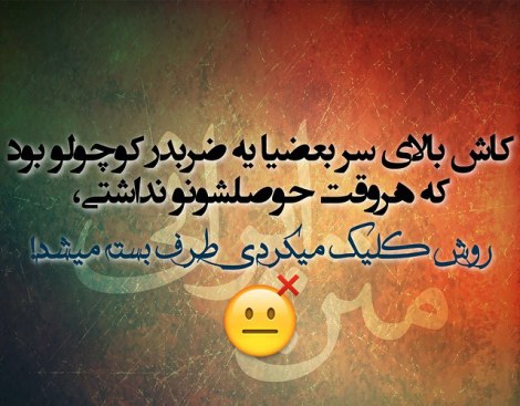 عکس خنده دار، شوخی باحال، جوک جدید، طنازی ایرونی جماعت، لطیفه بامزه