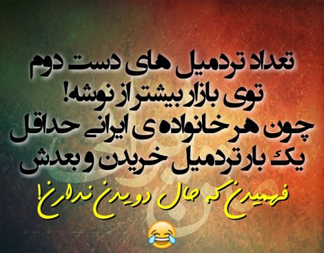عکس خنده دار، شوخی باحال، جوک جدید، طنازی ایرونی جماعت، لطیفه بامزه
