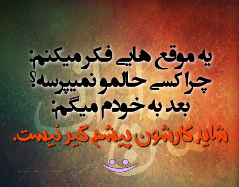 عکس خنده دار، شوخی باحال، جوک جدید، طنازی ایرونی جماعت، لطیفه بامزه