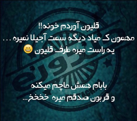 عکس خنده دار، شوخی باحال، جوک جدید، طنازی ایرونی جماعت، لطیفه بامزه