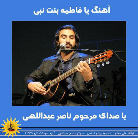 دانلود آهنگ فاطمه بنت نبی (ص) با صدای زنده یاد ناصر عبداللهی دانلود آهنگ فاطمه بنت نبی (ص) با صدای زنده یاد ناصر عبداللهی