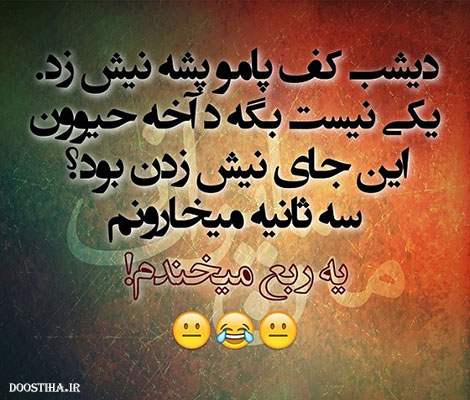 اس ام اس طنز, عکس خنده دار, استاتوس سرکاری, لطیفه بامزه, شوخی باحال, پیامک بامزه