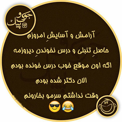 اس ام اس طنز, عکس خنده دار, استاتوس سرکاری, لطیفه بامزه, شوخی باحال, پیامک بامزه
