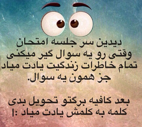 اس ام اس طنز, عکس خنده دار, استاتوس سرکاری, لطیفه بامزه, شوخی باحال, پیامک بامزه