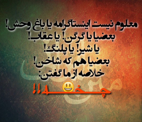 عکس نوشته های طنز و خلاقانه ایرانی 23 فروردین 1394 عکس نوشته طنز، استاتوس باحال، جملات بامزه، شوخی خنده دار، لطیفه بانمک، طنازی ایرونی جماعت