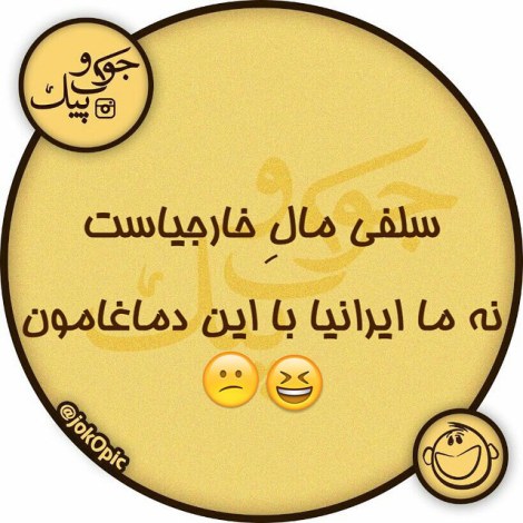 عکس نوشته طنز، استاتوس باحال، جملات بامزه، شوخی خنده دار، لطیفه بانمک، طنازی ایرونی جماعت