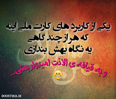 استاتوس خنده دار، جملات طنز، لطیفه های باحال، جوک سرکاری، اس ام اس بامزه، شوخی های شبکه های اجتماعی